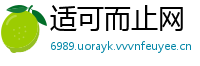 适可而止网